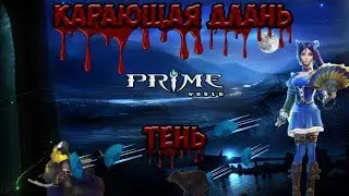 Prime World - Тень. Карающая длань! Разум - хитрость 2019