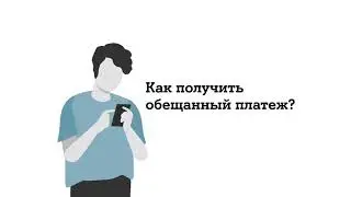 Как получить обещанный платеж в приложении Мой А1.