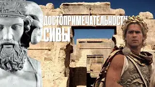 Достопримечательности Сивы