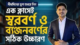 স্বরবর্ণ ও ব্যঞ্জনবর্ণের সঠিক উচ্চারণ