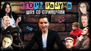 ИГОРЬ РАЗУМА - ШОУ ИГРА СО СТРИМЕРАМИ / Satanicat45 держит в страхе всех / twitch show