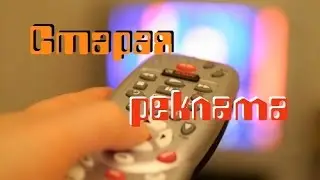 Олдскульная реклама или возвращаем нулевые