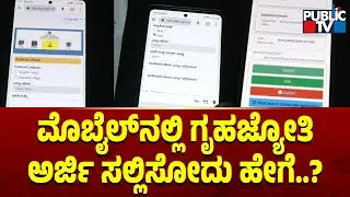 How To Apply For Gruha Jyothi Yojana In Mobile..? | Public TV