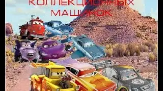 Обзор коллекционных машинок из журнала Тачки