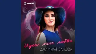Идеал моей любви