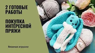 Новый зайка и повтор. Покупка интересной пряжи для игрушек. 