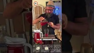 Коктейль «Кейп-Кодер» авторский твист 