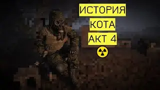 История Кота. Акт 4/Сталкер Anomaly/Геймплей/Игро-фильм без комментариев.