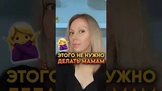 ❗МАМЫ НЕ ДОЛЖНЫ ЭТО ДЕЛАТЬ 🙅‍♀️ #образование #отношениясдетьми #психология