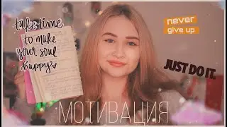 КАК МОТИВИРОВАТЬ СЕБЯ И ДРУГИХ ЛЮДЕЙ? // Diana Re