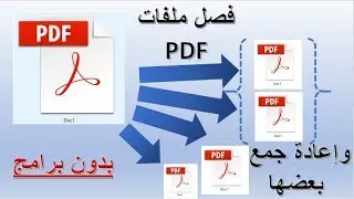 فصل ملفات PDF بدون برامج ، وإعادة جمع صفحات محددة في ملف جديد ،، وميزات أخرى كذلك PDF Spilt