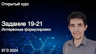 Задание 19-21 // КЕГЭ по информатике 2024