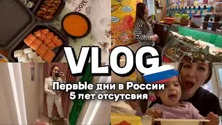 ПЕРВЫЕ ДНИ В РОССИИ / Покупки с Рич Фэмили / Заказала роллы в России / Ситуация с пьянецей