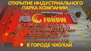 Открытие индустриального парка компании #fohow в городе Чжухай