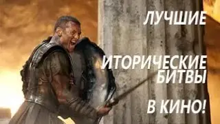 Лучшие ИСТОРИЧЕСКИЕ битвы в кино!