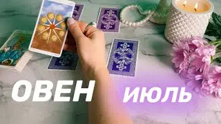 ОВЕН ♈️ ИЮЛЬ 🌏ТОЧНЫЙ ПРОГНОЗ на Картах таро на месяц по сферам+ совет Оракула