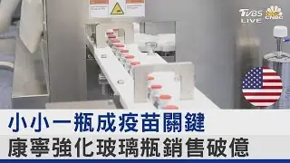 小小一瓶成疫苗關鍵 康寧強化玻璃瓶銷售破億｜FOCUS午間新聞 20211126