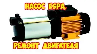 Насос ESPA, ремонт двигателя