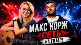 Как играть Макс Корж - Сеть | Разбор COrus Guitar Guide #14