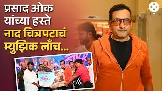 हार्ड लव्ह स्टोरी आणि भन्नाट गाणी घेऊन येतोय नाद सिनेमा, पाहा खास सोहळा... Naad Music Launch | NA4