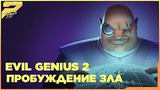 EVIL GENIUS 2 | НАЧАЛО ИГРЫ | ЗЛОЙ ГЕНИЙ 2
