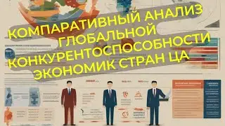 Инновационный учебный курс I Компаративный анализ глобальной конкурентоспособности экономик стран ЦА