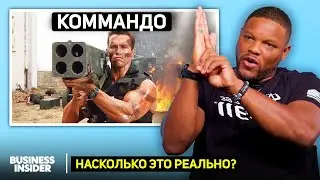 Бывший Зелёный берет оценивает взрывы в кино | Насколько это реально?