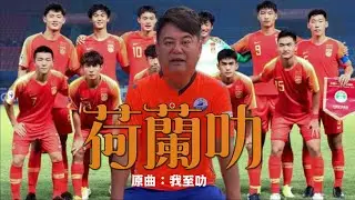 《荷蘭叻》晴天林｜陳百祥阿叻自薦做教練打救中國足球！（原曲：我至叻）