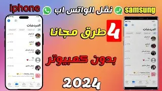 🔄 نقل الواتساب من اندرويد  إلى ايفون 16 بكل سهولة وبدون فقدان البيانات 📲✨