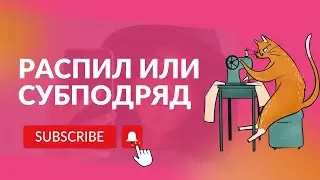 Распил (субподряд)