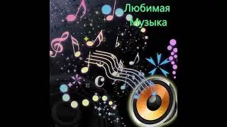 Любимая Музыка