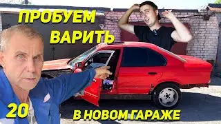 Варим BMW E34 | Народные лайфхаки от Деда | Вода в багажнике Mazda 5 | Что с гаражом? | Ep20