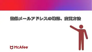 【公式】マカフィーに登録したメールアドレスの確認・変更方法