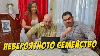 Невероятното семейство