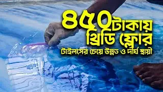৪৫০ টাকায় থ্রিডি ফ্লোর এবং ১২০ টাকায় থ্রিডি ফেব্রিক্স ওয়ালপেপার। 3D Floor and Wallpaper For Homedeco