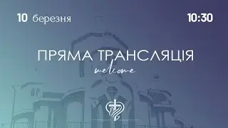 Недільне служіння церкви "Храм Миру" 10.03.2024