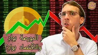 الفرق بين الإقتصاد والبورصة | مال وأعمال