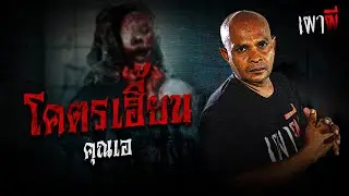 ผีโคตรเฮี้ยนหลอนทั้งหมู่บ้าน | คุณเอ | เผาผี EP.1 (1/4)