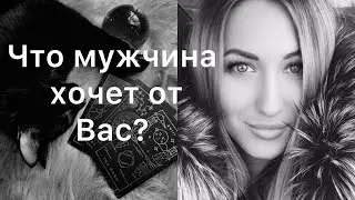 ЧТО МУЖЧИНА ХОЧЕТ ОТ ВАС?😱