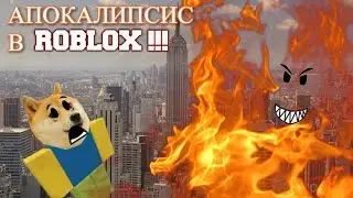 АПОКАЛИПСИС В РОБЛОКС!!! ►[ROBLOX]