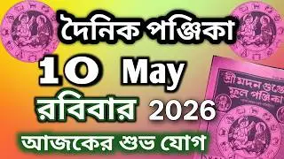 Dainik panjika 10 May 2026 || Bangla panjika Video || Bangla panjika today,