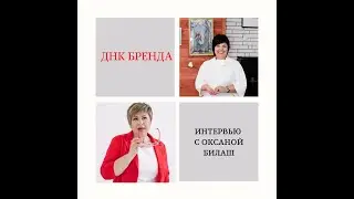 ДНК Бренда   интервью с Оксаной Билаш , маркетологом, продюсером, наставником экспертов