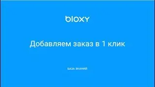 Bloxy.ru – Добавляем заказ в 1 клик