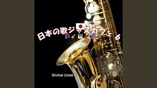 雪國 (Instrumental Version)