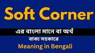 Soft Corner Meaning in Bengali /Soft Corner শব্দের বাংলা ভাষায় অর্থ অথবা মানে কি