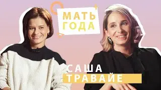 Саша Травайе | Особенный ребенок | Иностранцы | Семья|