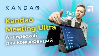 Обзор AI-видеохаба для конференций Kandao Meeting Ultra