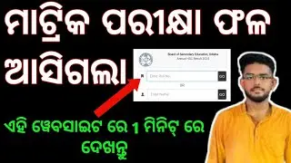 କିପରି ମାଟ୍ରିକ ପରୀକ୍ଷା ଫଳ ଦେଖିବା/How to Check matric exam result online Less than one minute#youtube