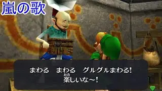 ゼルダの伝説 時のオカリナ 3D　風車小屋と嵐の歌