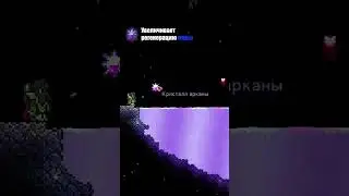 Фишки shimmer Террария terraria мерцание гайд #terraria #террария #пукич